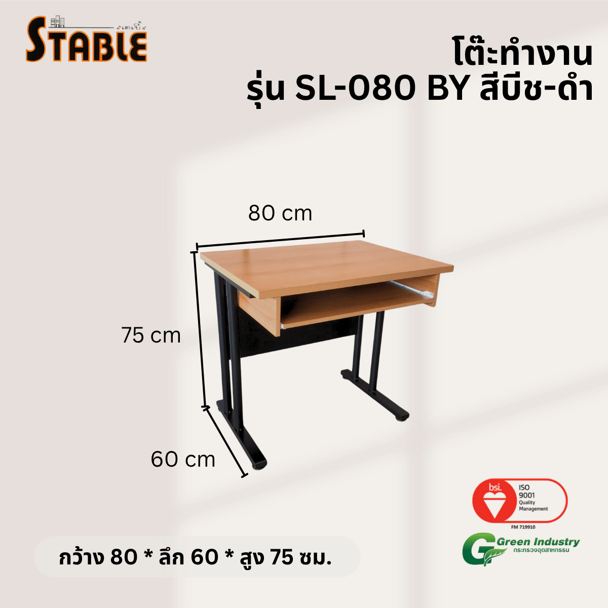 โต๊ะทำงานไม้ STABLE รุ่น SL-080-BY 80 ซม. สีบีช-ดำ